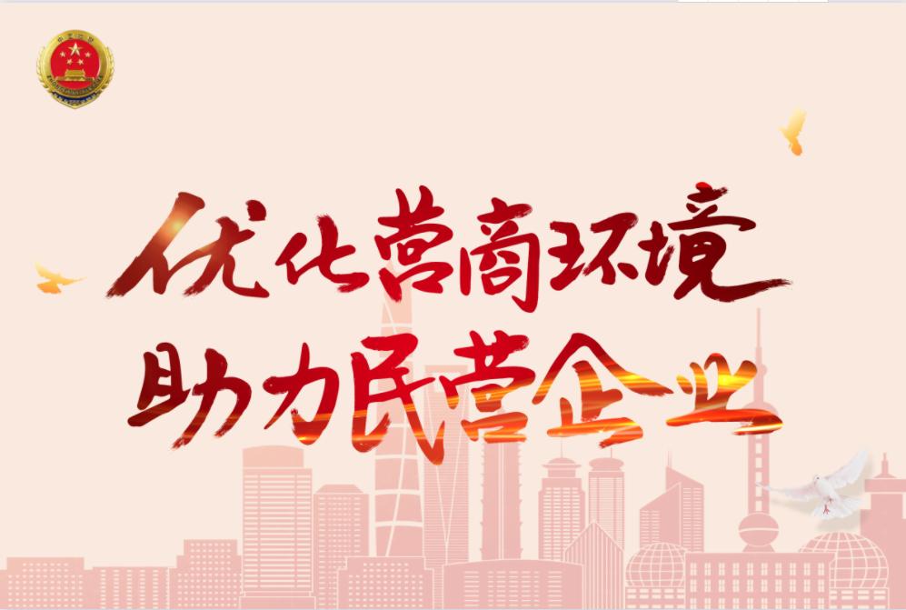 营商环境管理